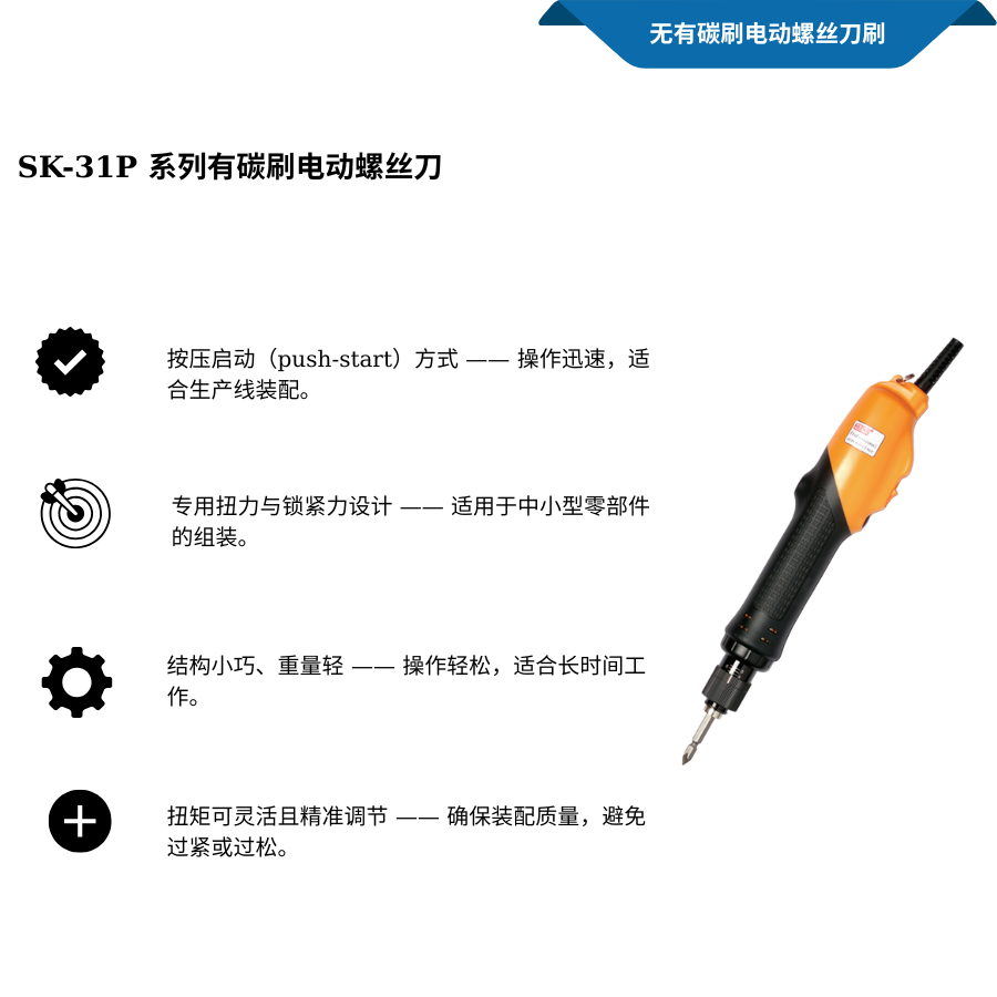 Dòng SK-31P Tua vít điện có chổi than