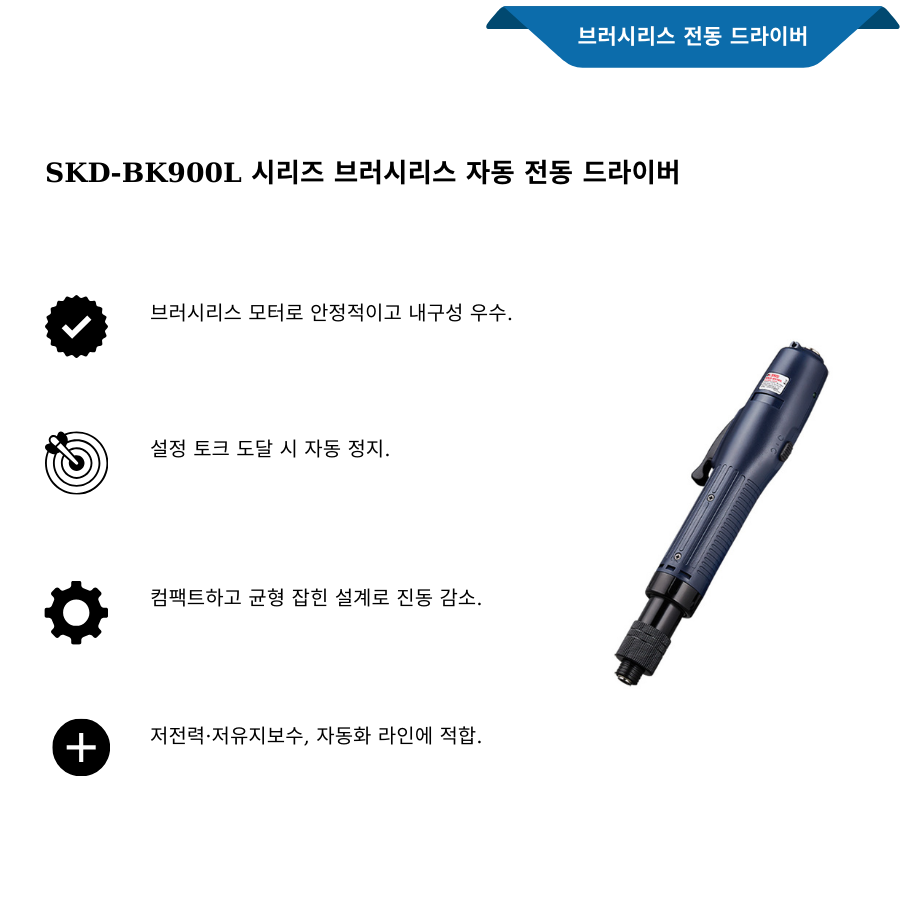 Dòng SKD-BK900L Tua vít điện tự động không chổi than