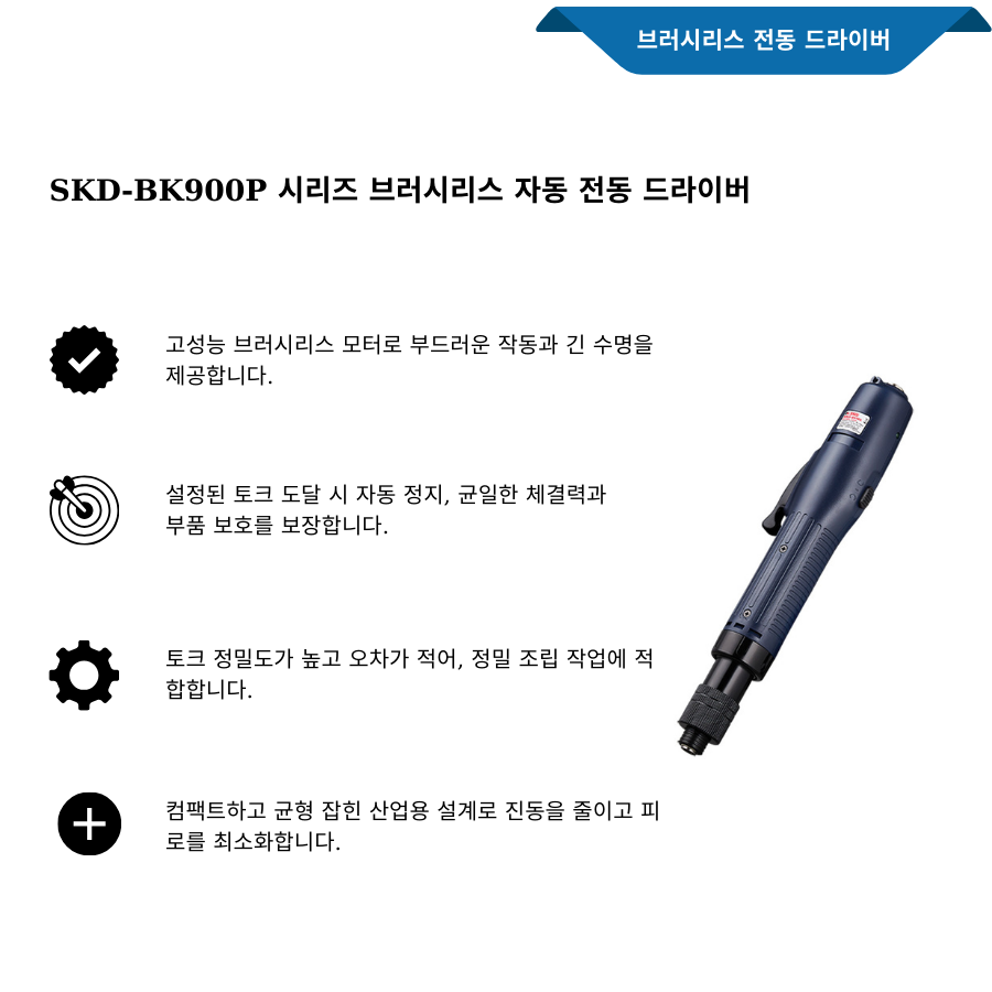 Dòng SKD-BK900P tua vít điện tự động không chổi than