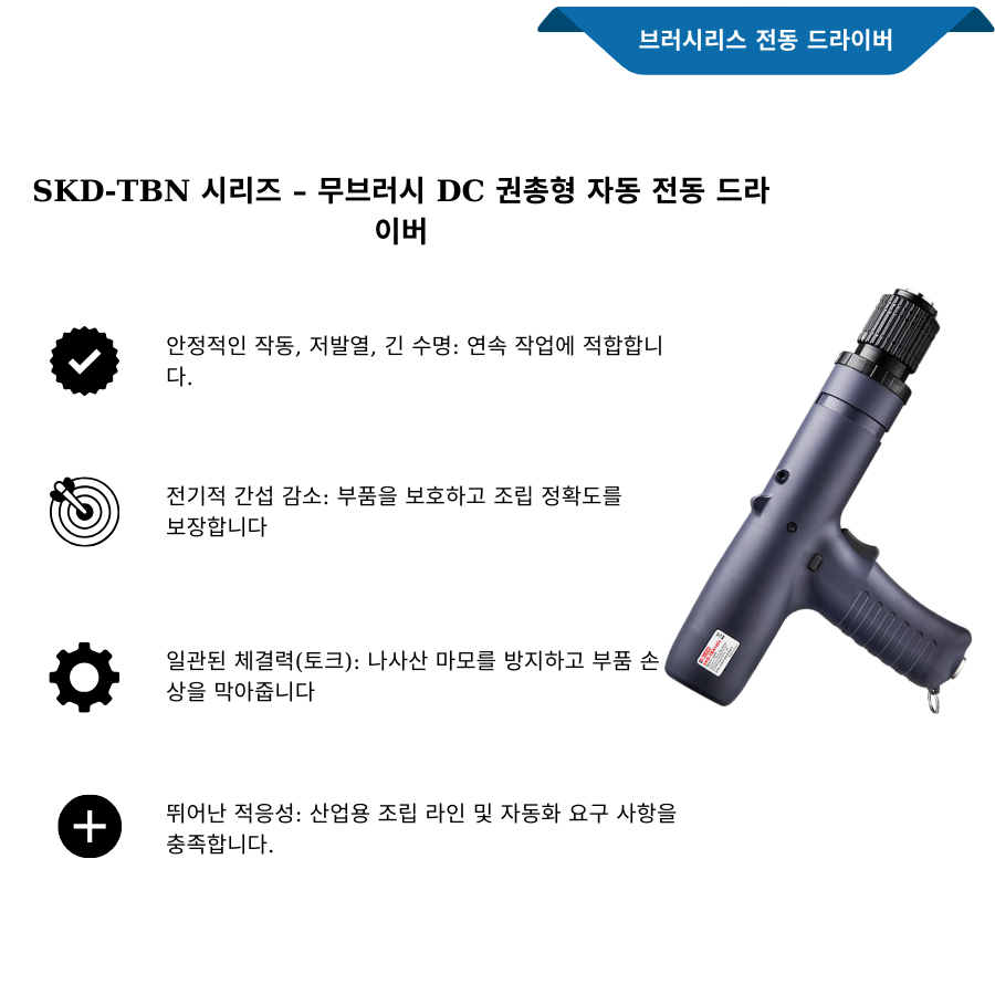 Dòng SKD-TBN – Tua vít điện tự động điện áp một chiều DC không chổi than