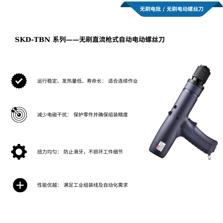 Dòng SKD-TBN – Tua vít điện tự động điện áp một chiều DC không chổi than