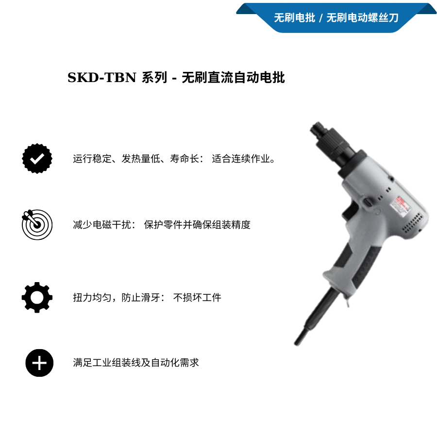 Dòng SKD-TBK-U – Tua vít điện tự động dạng súng DC không chổi than