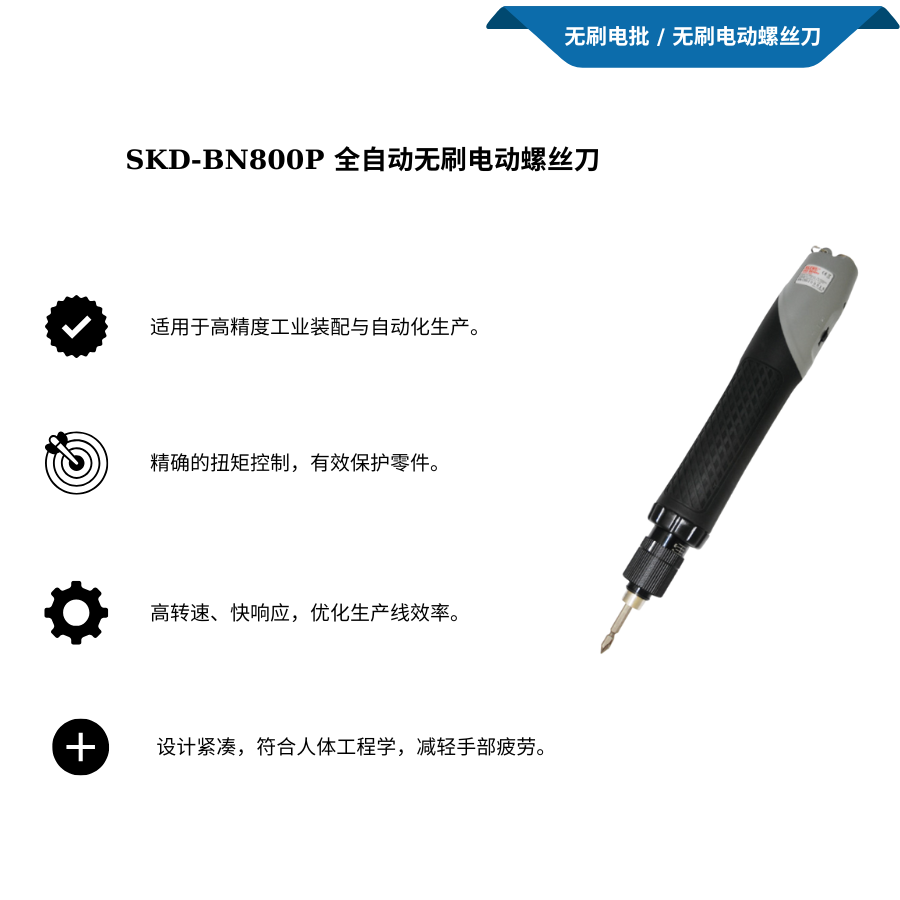 Dòng SKD-BN800P tua vít điện tự động không chổi than
