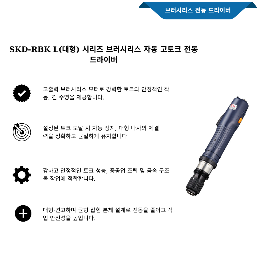 Dong- SKD-RBK L (lon) tua-vit-tu-dong-luc-vua-va-lon-khong-choi-than Dòng SKD-RBK L (Lớn) tua vít điện tự động lực vít lớn không chổi than