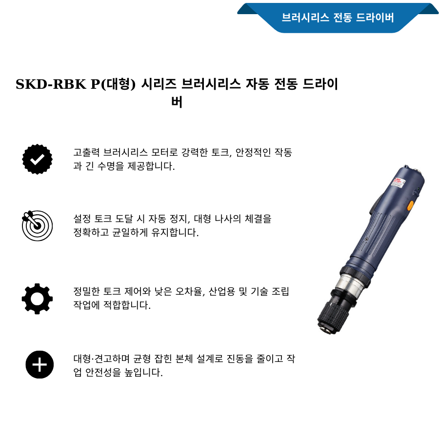 dong-skd-rbk-p-lon-tua-vit-dien-tu-dong-khong-choi-than Dòng SKD-RBK P(Lớn) Tua vít điện tự động không chổi than