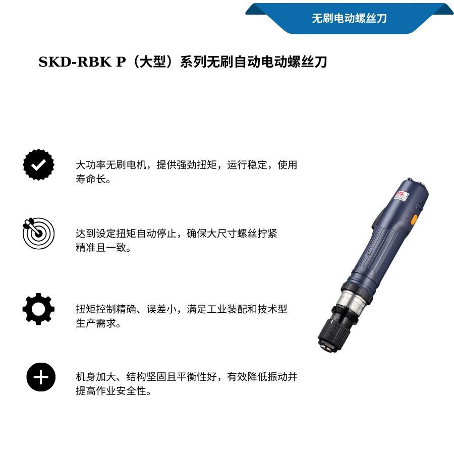 Dòng SKD-RBK P(Lớn) Tua vít điện tự động không chổi than